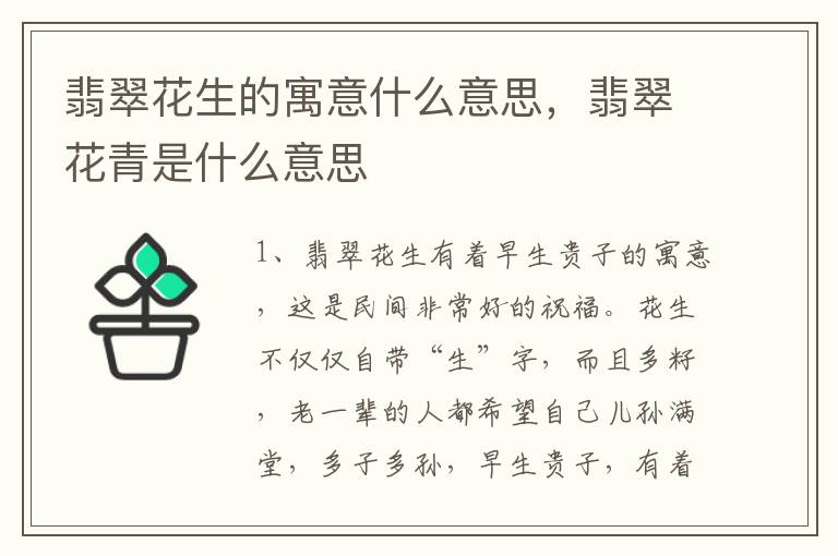 翡翠花生的寓意什么意思，翡翠花青是什么意思