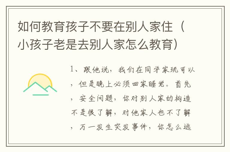 如何教育孩子不要在别人家住（小孩子老是去别人家怎么教育）