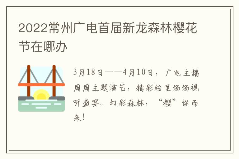 2022常州广电首届新龙森林樱花节在哪办