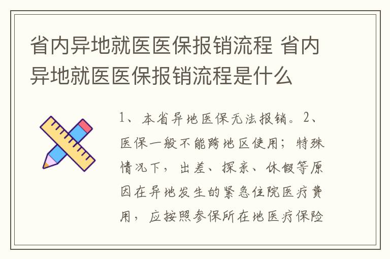 省内异地就医医保报销流程 省内异地就医医保报销流程是什么