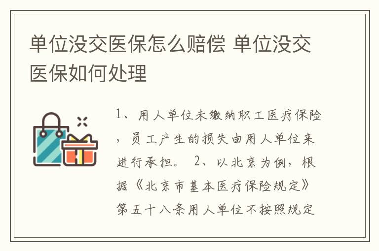 单位没交医保怎么赔偿 单位没交医保如何处理