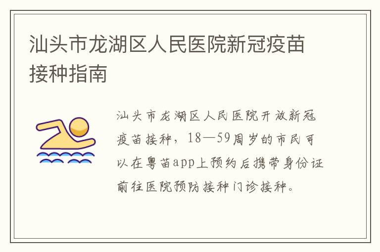 汕头市龙湖区人民医院新冠疫苗接种指南