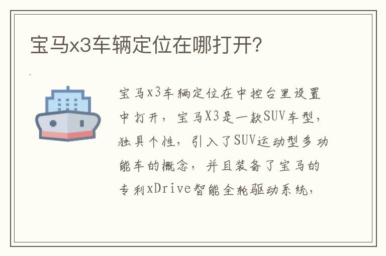 宝马x3车辆定位在哪打开？