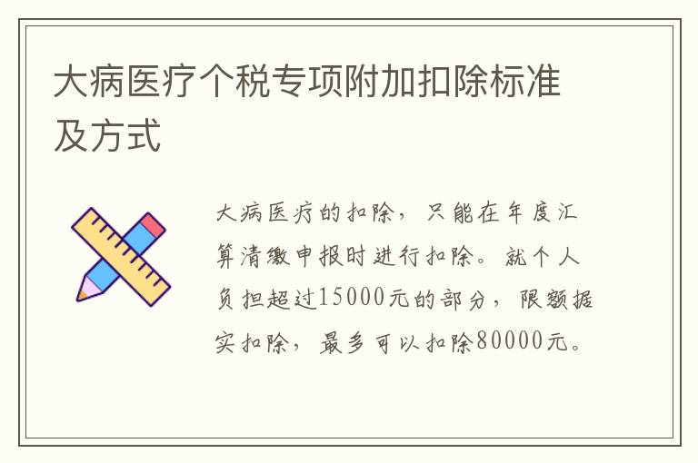 大病医疗个税专项附加扣除标准及方式