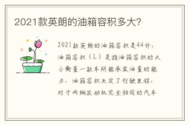 2021款英朗的油箱容积多大？