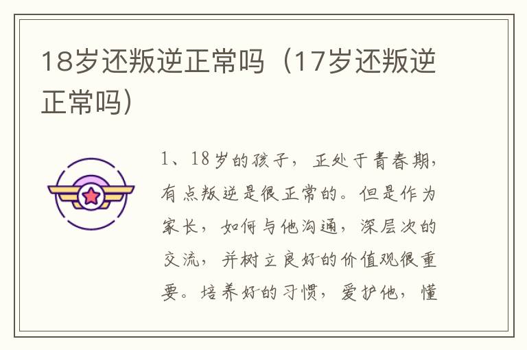 18岁还叛逆正常吗（17岁还叛逆正常吗）