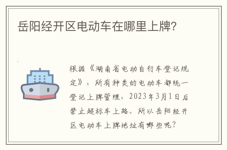 岳阳经开区电动车在哪里上牌？