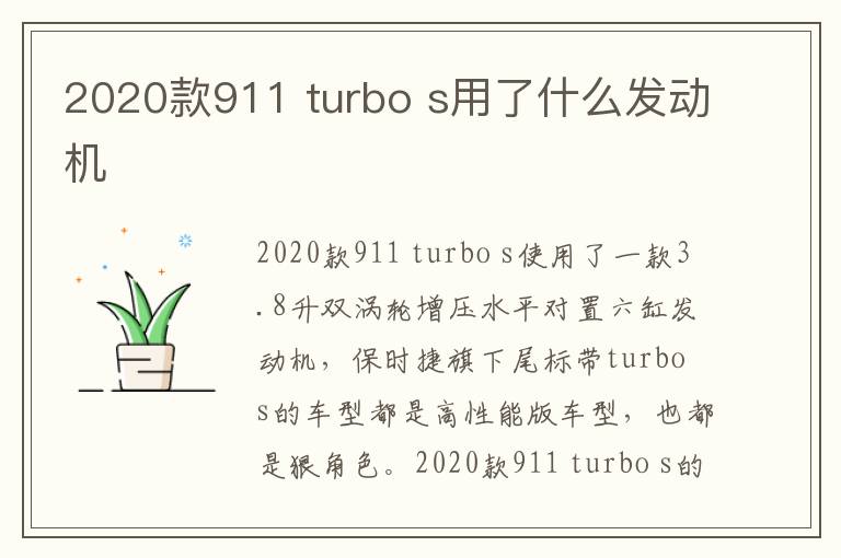 2020款911 turbo s用了什么发动机