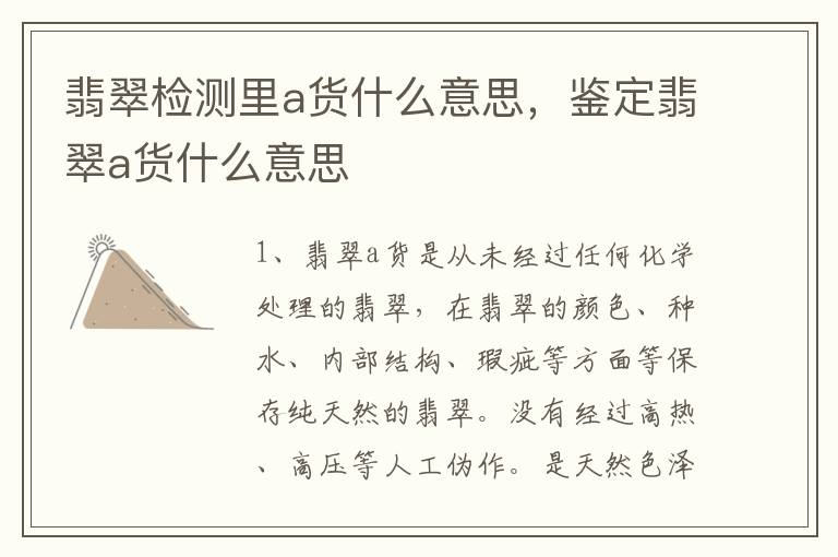 翡翠检测里a货什么意思，鉴定翡翠a货什么意思