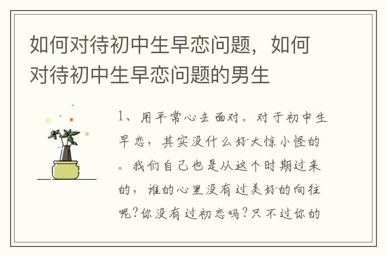 如何对待初中生早恋问题，如何对待初中生早恋问题的男生