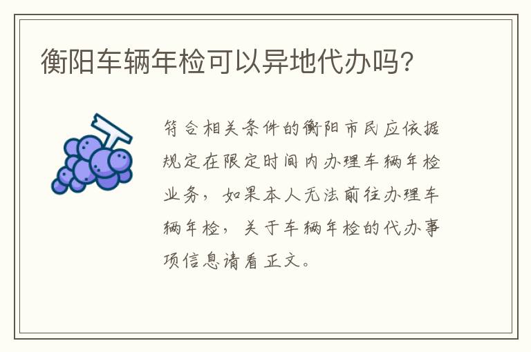 衡阳车辆年检可以异地代办吗?