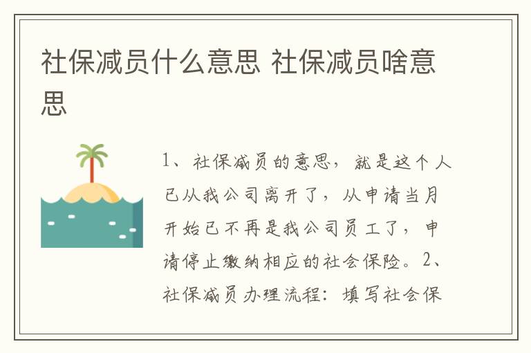 社保减员什么意思 社保减员啥意思