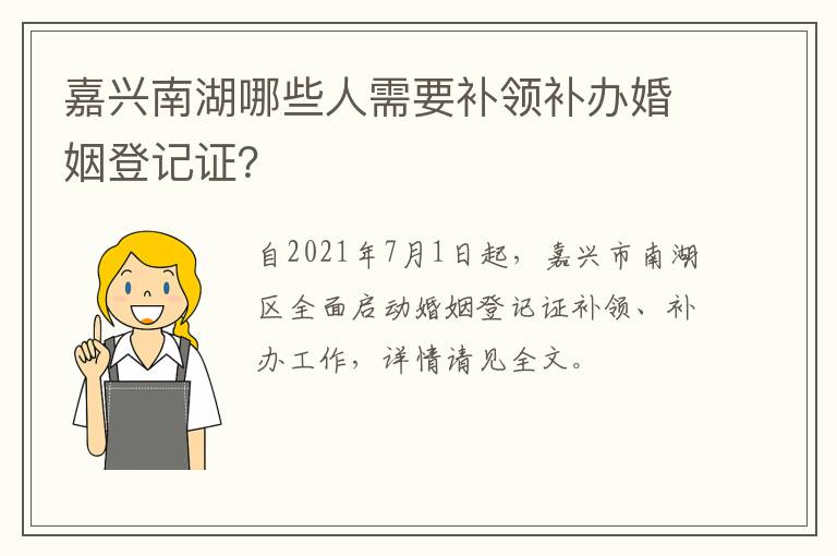 嘉兴南湖哪些人需要补领补办婚姻登记证？