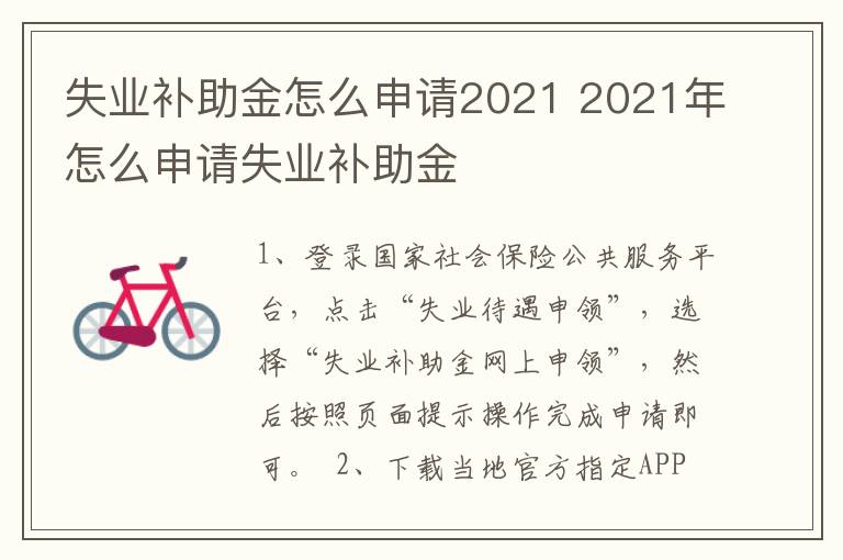 失业补助金怎么申请2021 2021年怎么申请失业补助金