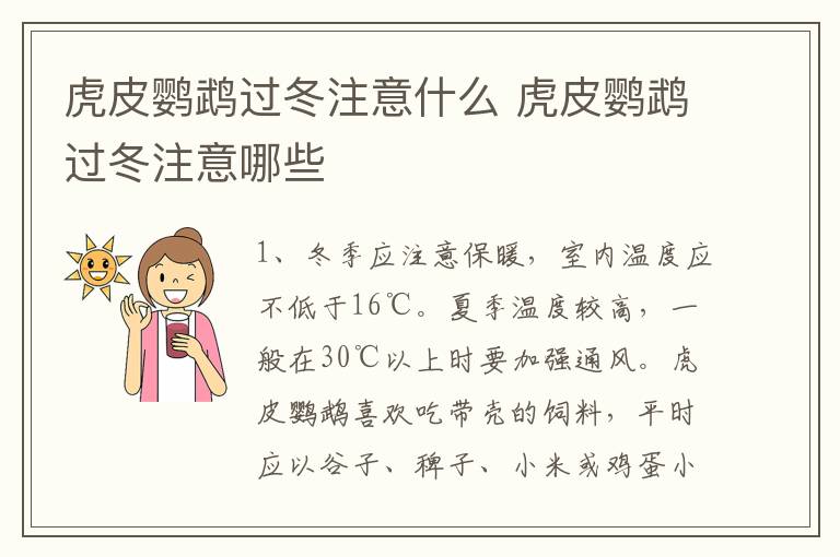 虎皮鹦鹉过冬注意什么 虎皮鹦鹉过冬注意哪些