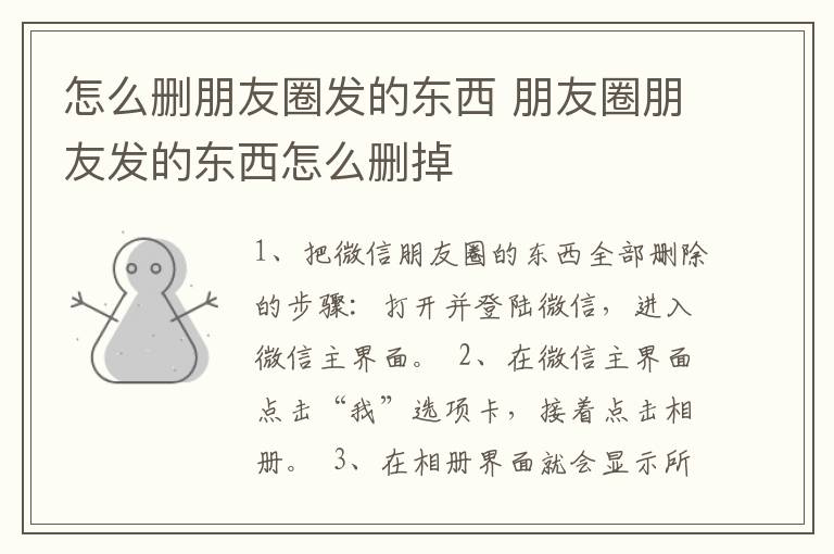 怎么删朋友圈发的东西 朋友圈朋友发的东西怎么删掉