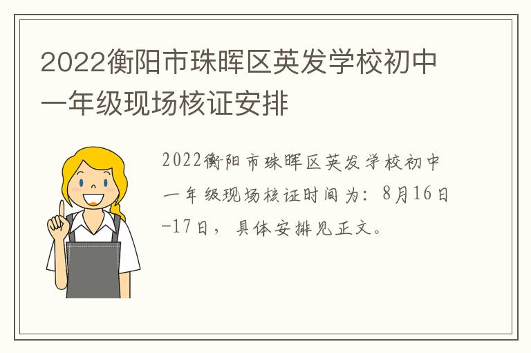 2022衡阳市珠晖区英发学校初中一年级现场核证安排