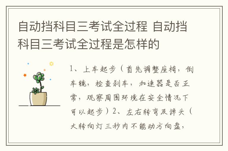 自动挡科目三考试全过程 自动挡科目三考试全过程是怎样的