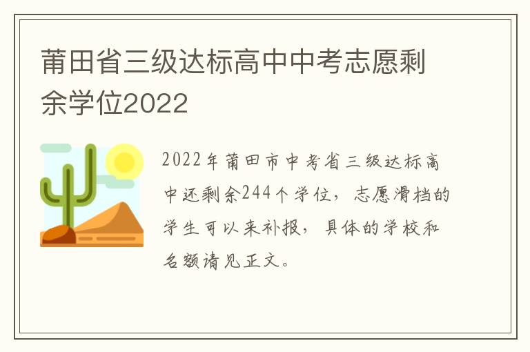 莆田省三级达标高中中考志愿剩余学位2022