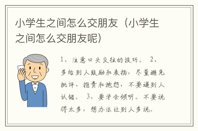 小学生之间怎么交朋友（小学生之间怎么交朋友呢）