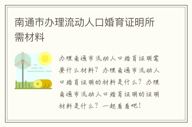 南通市办理流动人口婚育证明所需材料