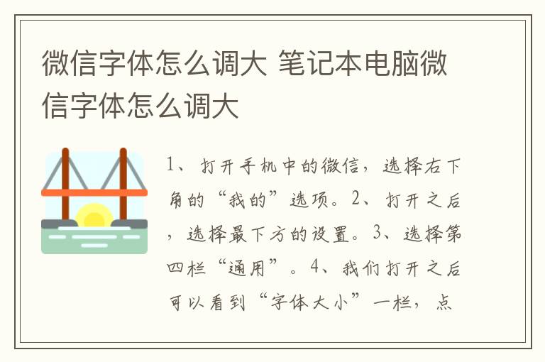 微信字体怎么调大 笔记本电脑微信字体怎么调大