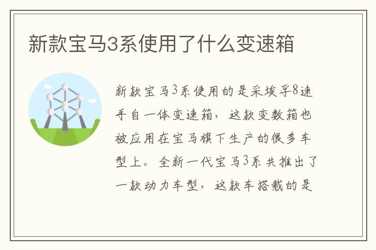 新款宝马3系使用了什么变速箱