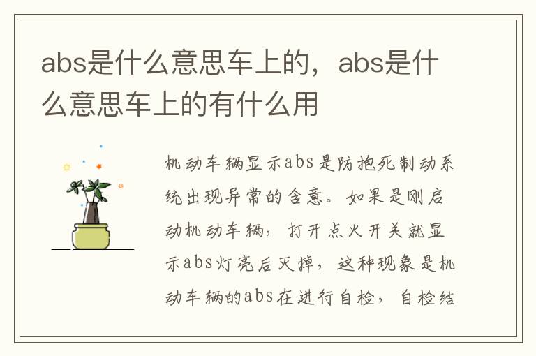 abs是什么意思车上的，abs是什么意思车上的有什么用