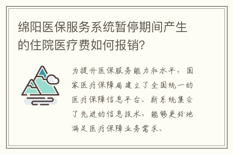 绵阳医保服务系统暂停期间产生的住院医疗费如何报销？